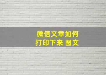 微信文章如何打印下来 图文